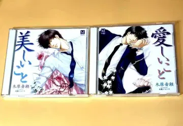 아름다운 것, 사랑스러운 것 드라마 CD 2종 세트