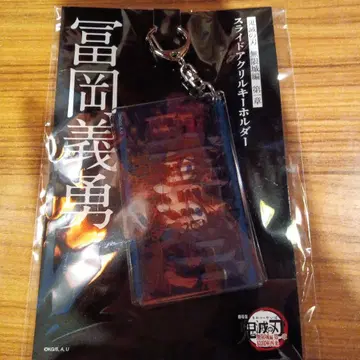 극장판 귀멸의 칼날 무한성 편 토미오카 기유 아크릴 키링