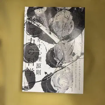 사람을 움직이는 심리 원칙 영향력의 과학 [다이렉트 출판]