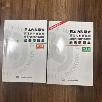 일본 내과학회 기출문제집 1, 2집