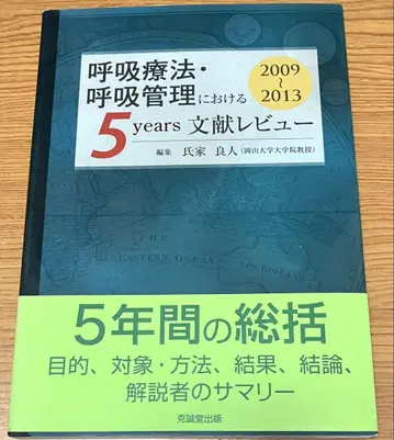 호흡 요법 및 호흡 관리에 관한 5년간의 문헌 리뷰 2009~2013