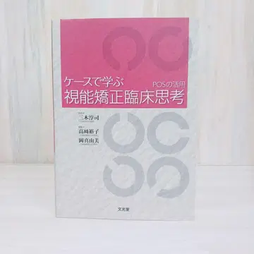 케이스로 배우는 시력 교정 임상 사고 POS의 활용