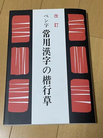 펜글씨 기본 한자서체, 행서체, 초서체