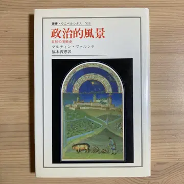 정치적 풍경 자연의 아름다움의 역사