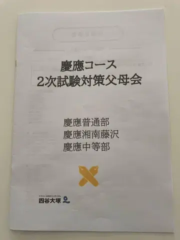 게이오 코스 2차 시험 대책 요츠야 오쓰카 중학교 수험