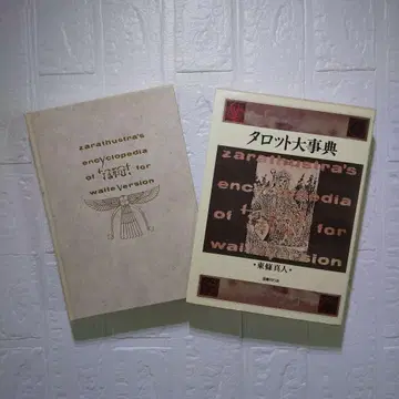 타로 대사전
