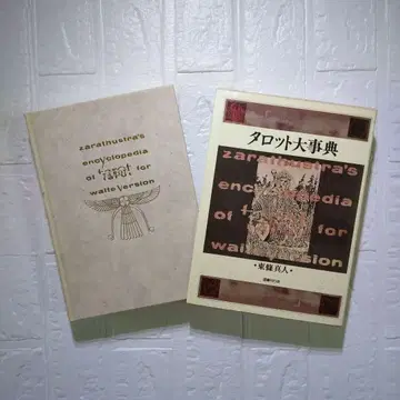 타로 대사전