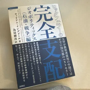 록펠러의 완전한 지배 지리정치학(석유와 전쟁) 편