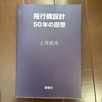 항공기 설계 50년 회고 도이 타케오 저