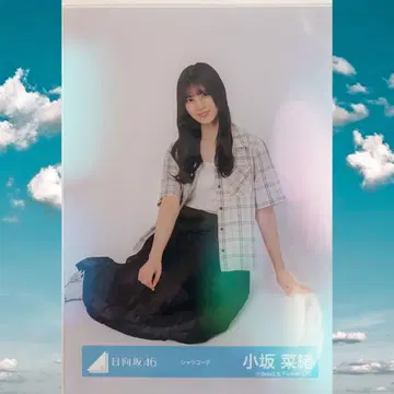히나타자카46 코사카 나오 '셔츠 코디' 앉아있는 모습