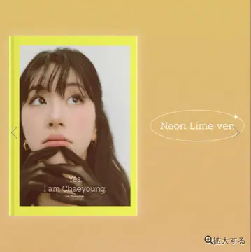 트와이스 체연 네온 라임 버전