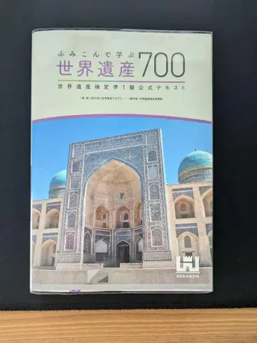 밟고 배우는 세계유산 700 세계유산 검정 1급 공식 텍스트
