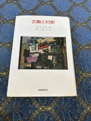 예술과 환상 이와사키 미술사