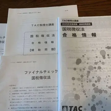 TAC2025 직전 파이널 체크 및 합격 정보 국세 징수법