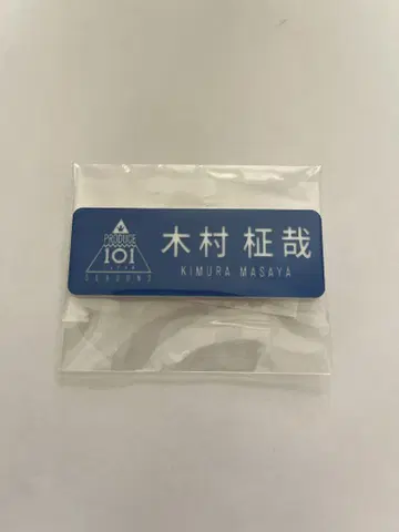 INI 기무라 마사야 명찰