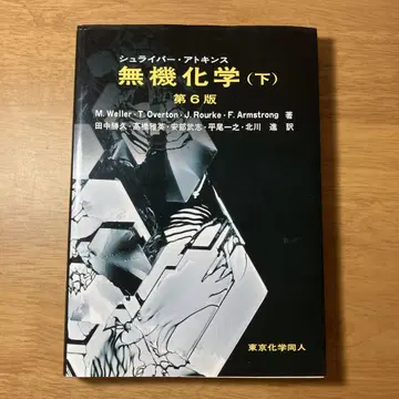 무기화학 (아래) 제6판