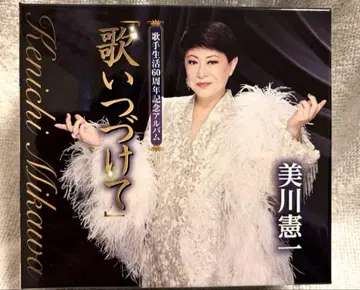 미카와 켄이치 가수 생활 60주년 기념 앨범 '노래를 계속'