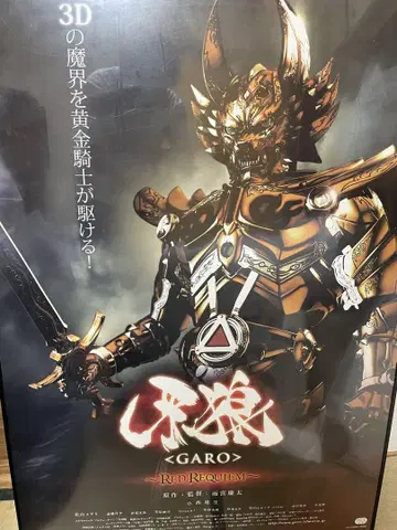 GARO: RED REQUIEM 포스터