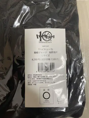 하이큐 카라스노 고교 10주년 저리 L