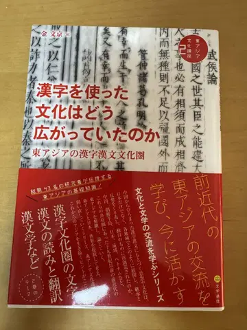 한자를 사용한 문화는 어떻게 확산되었을까? 동아시아의 한자 한문 문화권