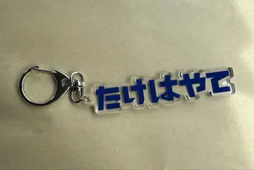 카타레 도야마 히라가나 키링 사마유니 러버 키링 부싯깃 2개 세트