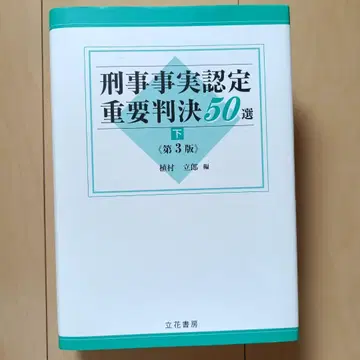 형사 사건 실인증 중요 판결 50선 아래 제3판