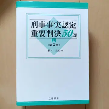 형사 사실 인증 중요 판결 50선 상 제3판