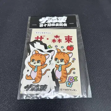 사라바 청춘의 빛 주주총회 모리히가시 스티커 씰