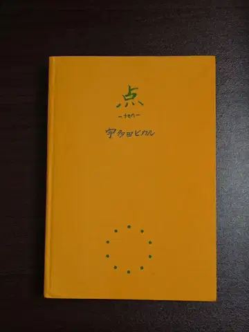 점 -ten- 우타다 히카루