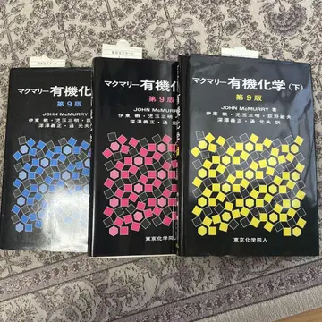 마쿠마리 유기 화학 상, 중, 하
