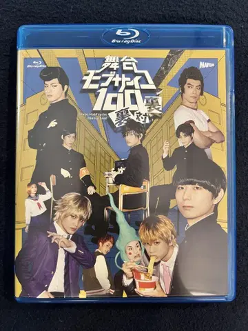 무대 모브 사이코 100 뒷면 대 뒷면 Blu-ray