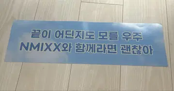 nmixx 팬 미팅 슬로건