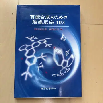 유기 합성을 위한 촉매 반응 103