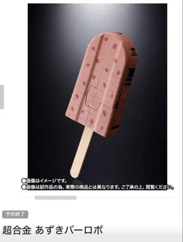 초합금 팥 바 로보