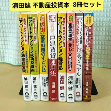 우라타 켄 부동산 투자 도서 8권 세트