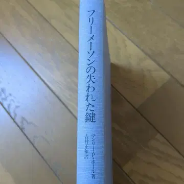 프리메이슨의 잃어버린 열쇠 맨리 P. 홀