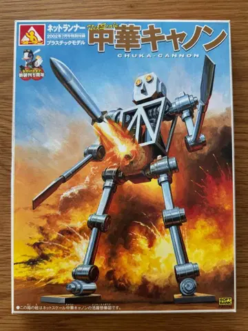 인터넷 러너 2002년 7월호 특별 부록 플라스틱 모델 중화 캐논