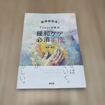 이이즈카 병원 발! 7단계로 배우는 완화 케어 필수 기술