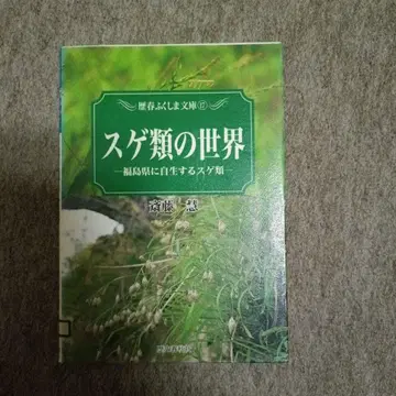스게류의 세계 후쿠시마현에 자생하는 스게류