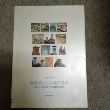 건축 의사들의 고베 기타노 지진에서 배운 역사적인 건물의 복원