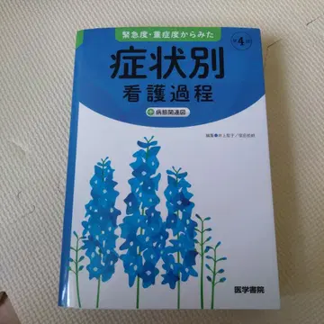 응급도 및 중증도에 따른 증상별 간호 과정 제4판 : +병태 관련도