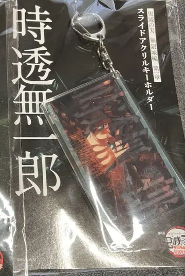 영화 귀멸의 칼날 무한성 편 토키토 무이치로 슬라이드 아크릴 키링