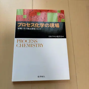 프로세스 화학의 현장, 사례에서 배우는 제법 개발의 힌트