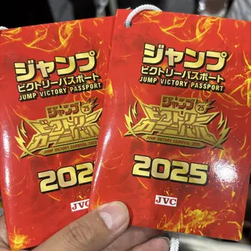 점프 빅토리 카니발 2025 여권 2권 JVC