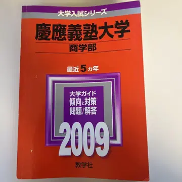 게이오기주쿠 대학 상학부 2009