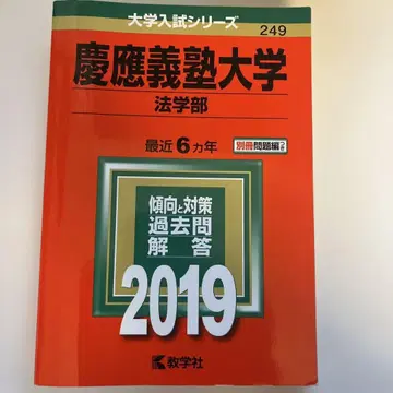 게이오기주쿠 대학 법학부 2019