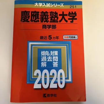게이오기주쿠 대학 상학부 2020