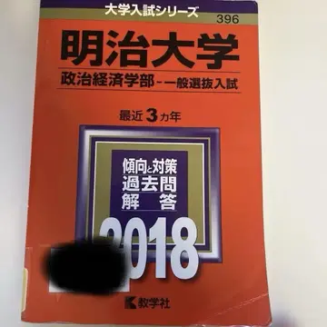 빨간색 도서 메이지 대학 정치경제학부 2018