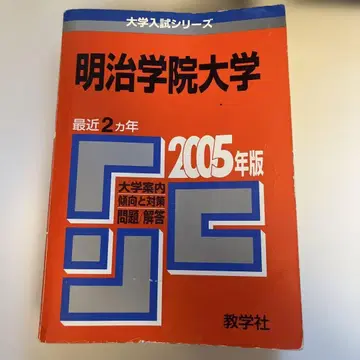 메이지 학원 대학 2005년판 대학 안내