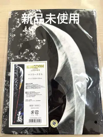 미사용 새상품 킹덤 대장군의 귀환 타월 머플러